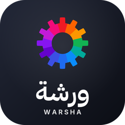 ورشة