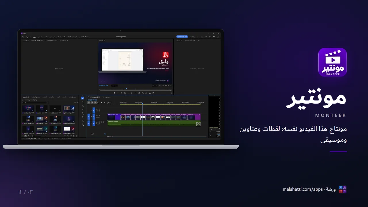 مونتير — Monteer