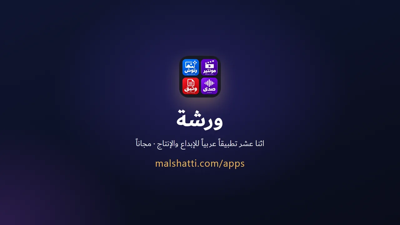 ورشة — Warsha