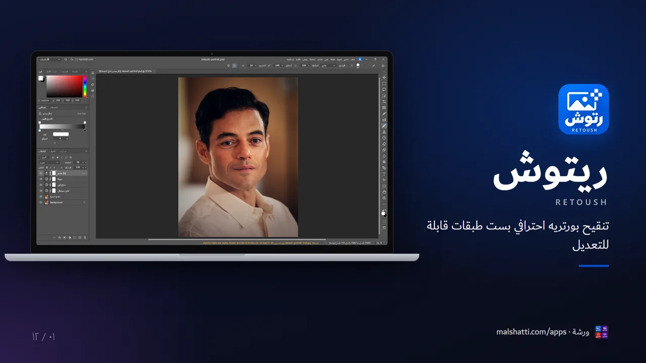 ريتوش — Retoush