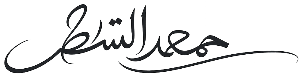 توقيع محمد الشطي